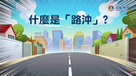 路沖煞|姜群：什麼是「路沖」？風水中的路沖煞如何化解？